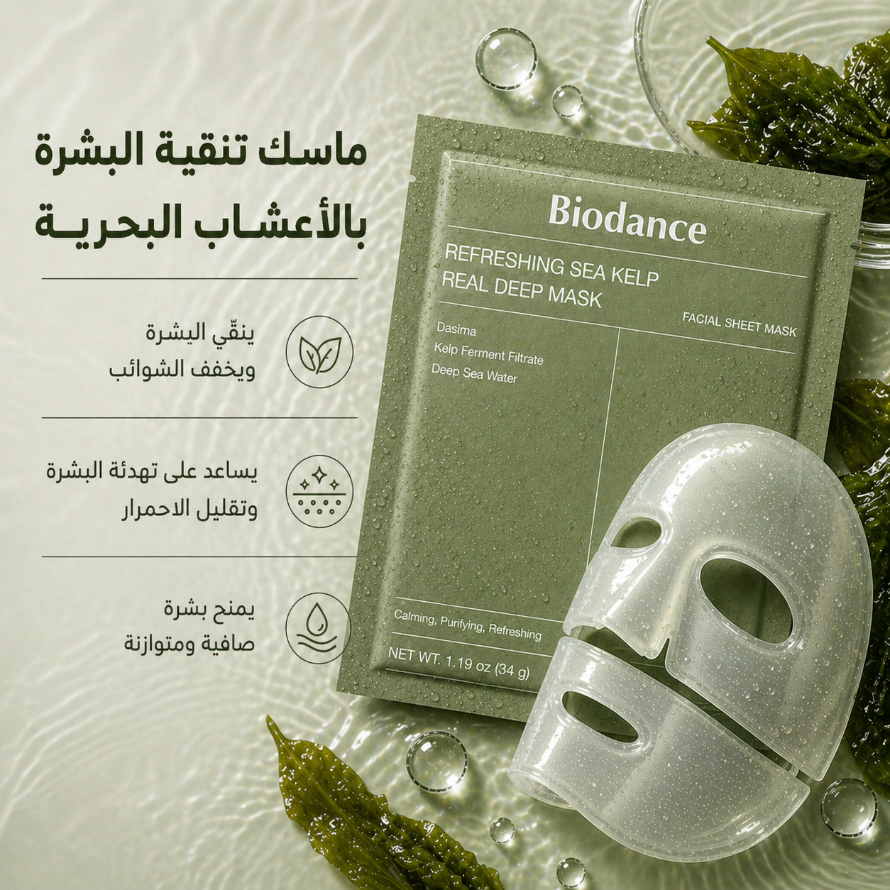 ماسك الأعشاب البحرية لتنقية البشرة بعمق