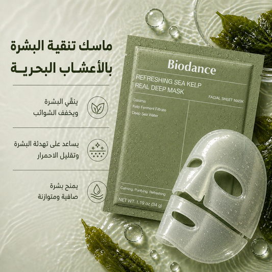 ماسك الأعشاب البحرية لتنقية البشرة بعمق