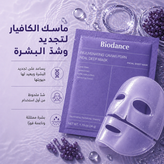ماسك الكافيار لتجديد وشدّ البشرة